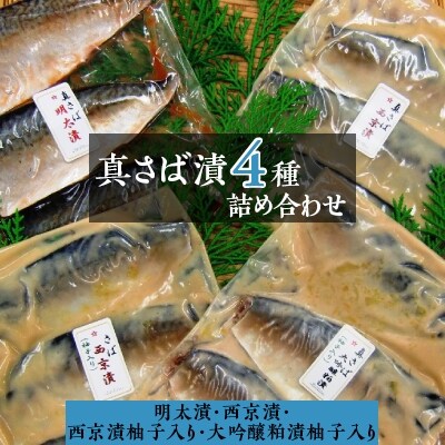 真さば漬4種詰め合わせ