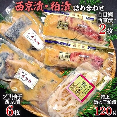 西京漬・粕漬の詰め合わせ(ブリ・金目鯛・数の子)