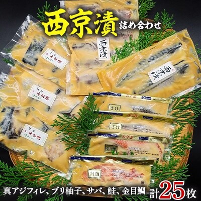 お魚の西京漬詰め合わせ(真アジ・ブリ・サバ・金目鯛・鮭)