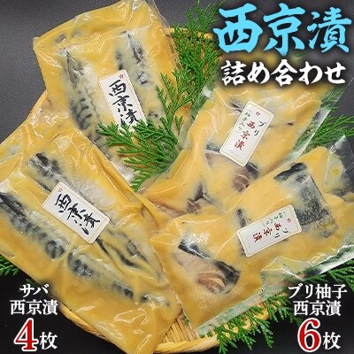 ブリ・サバの西京漬詰め合わせ