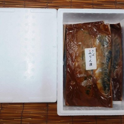 真あじとさばのみりん漬詰合せ
