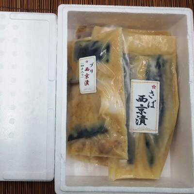 西京漬詰合せ