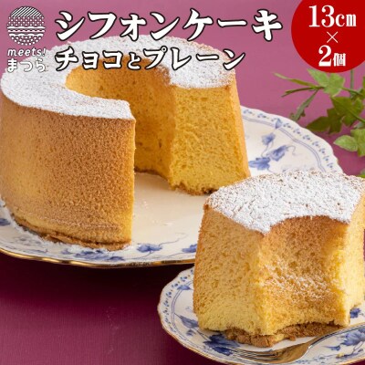 【2022年5月中旬発送】天使のシフォンケーキ〈プレーン・チョコ〉　2個セット