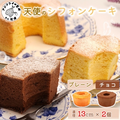 天使のシフォンケーキ〈プレーン・チョコ〉　2個セット