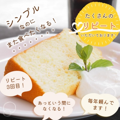 天使のシフォンケーキ〈プレーン・チョコ〉　2個セット