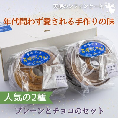 【2023年3月上旬発送】天使のシフォンケーキ〈プレーン・チョコ〉　2個セット