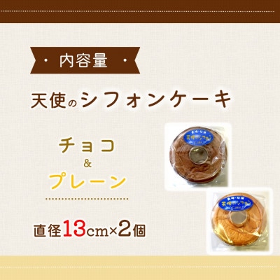 天使のシフォンケーキ〈プレーン・チョコ〉　2個セット