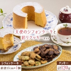 【2023年2月中旬発送】天使のシフォンケーキと 彩りクッキー〈抹茶・チョコ〉セット 