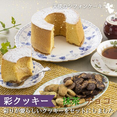 【2023年6月中旬発送】天使のシフォンケーキと 彩りクッキー〈抹茶・チョコ〉セット　　
