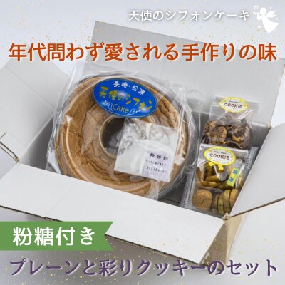 【2023年6月中旬発送】天使のシフォンケーキと 彩りクッキー〈抹茶・チョコ〉セット　　