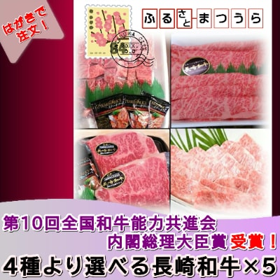 お届けオーダーメイド!4種から選べるA4ランク以上長崎和牛×5