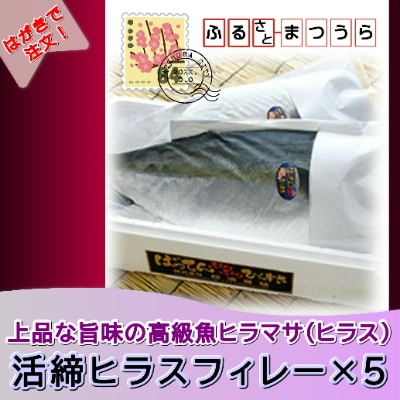 お届けオーダーメイド!活締ヒラスフィレー×5