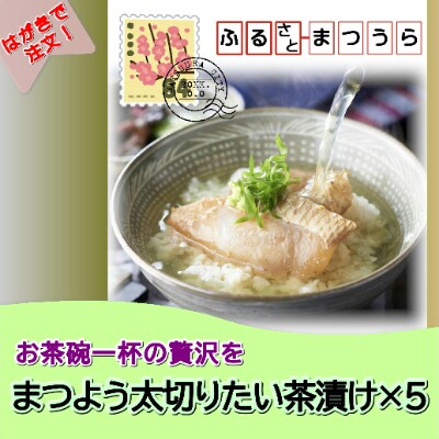 お届けオーダーメイド!太切りたい茶漬け8パック×5