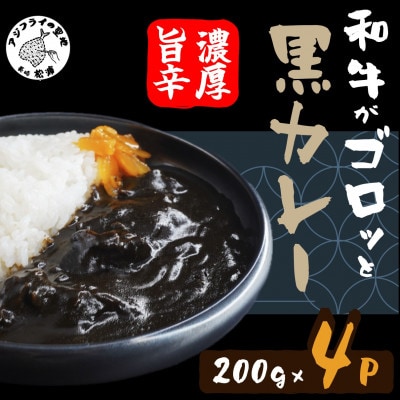 和牛がゴロッと黒カレー　200g×4袋
