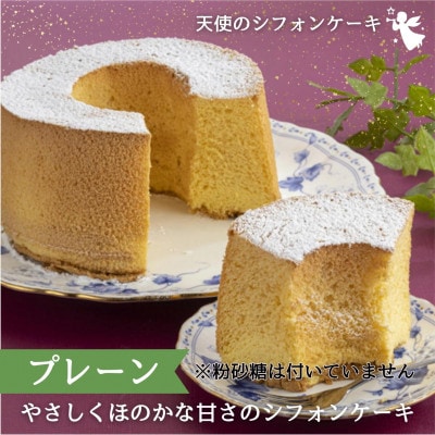 天使のシフォンケーキ≪プレーン≫ と 彩りクッキー≪抹茶・チョコ≫セット　