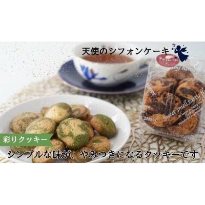 天使のシフォンケーキ≪プレーン≫ と 彩りクッキー≪抹茶・チョコ≫セット　