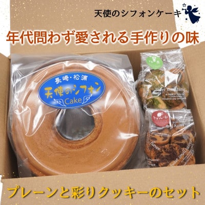 天使のシフォンケーキ≪プレーン≫ と 彩りクッキー≪抹茶・チョコ≫セット　