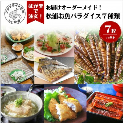 お届けオーダーメイド!松浦お魚パラダイス　7種セット