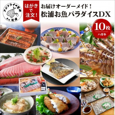 お届けオーダーメイド!松浦お魚パラダイスDX　10種セット