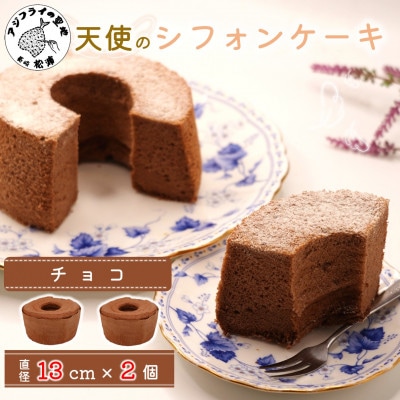 天使のシフォンケーキ〈チョコ&チョコ〉　2個セット