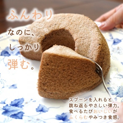 天使のシフォンケーキ〈チョコ&チョコ〉　2個セット