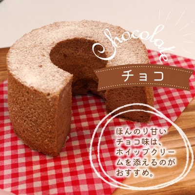 天使のシフォンケーキ〈チョコ&チョコ〉　2個セット