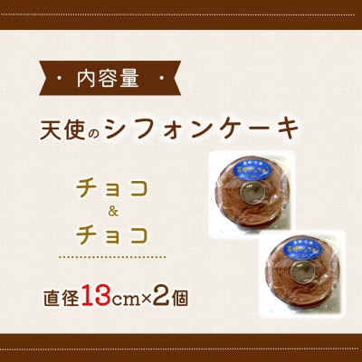 天使のシフォンケーキ〈チョコ&チョコ〉　2個セット