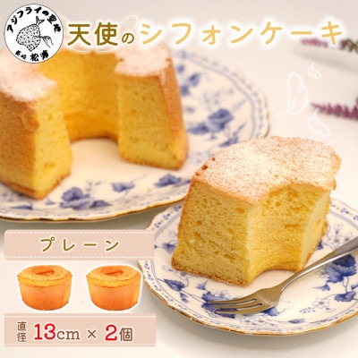 天使のシフォンケーキ〈プレーン&プレーン〉　2個セット