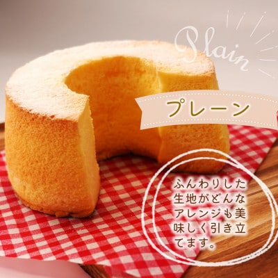 天使のシフォンケーキ〈プレーン&プレーン〉　2個セット