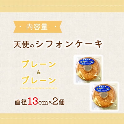 天使のシフォンケーキ〈プレーン&プレーン〉　2個セット