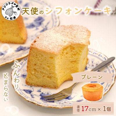 天使のシフォンケーキプレーンホール