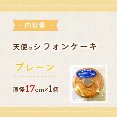 天使のシフォンケーキプレーンホール