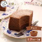 天使のシフォンケーキチョコホール