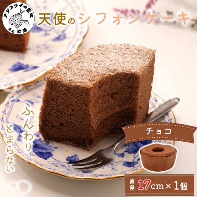 天使のシフォンケーキプチョコホール