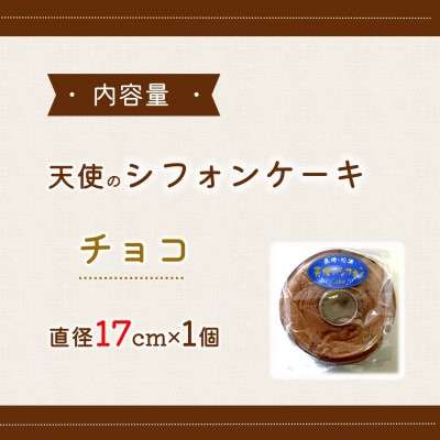 天使のシフォンケーキプチョコホール