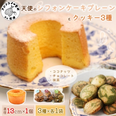 天使のシフォンケーキプレーンホール&クッキー3種セット