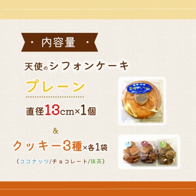 天使のシフォンケーキプレーンホール&クッキー3種セット