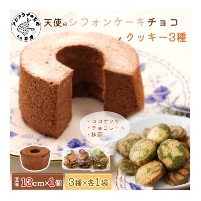 天使のシフォンケーキチョコホール&クッキー3種セット