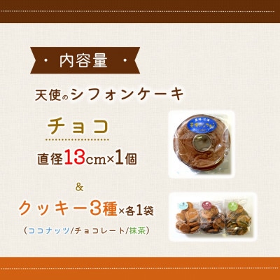 天使のシフォンケーキチョコホール&クッキー3種セット