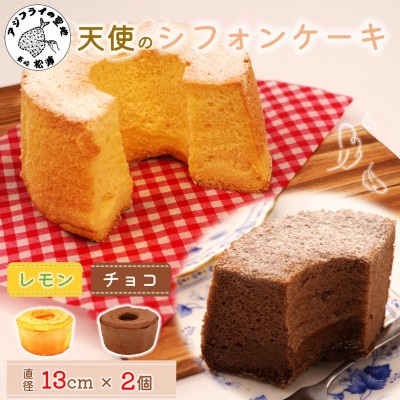 天使のシフォンケーキ〈チョコ&レモン〉2個セット