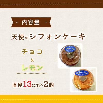 天使のシフォンケーキ〈チョコ&レモン〉2個セット