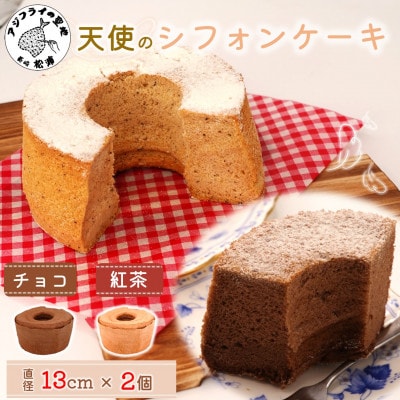 天使のシフォンケーキ<チョコ&紅茶>2個セット