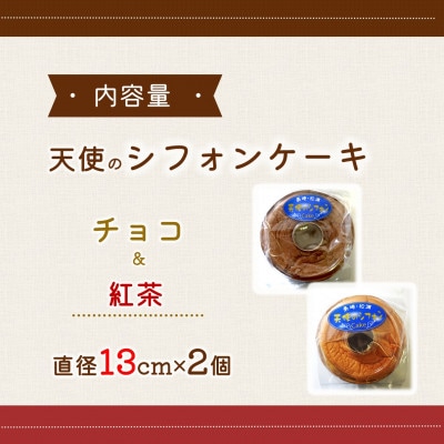 天使のシフォンケーキ<チョコ&紅茶>2個セット