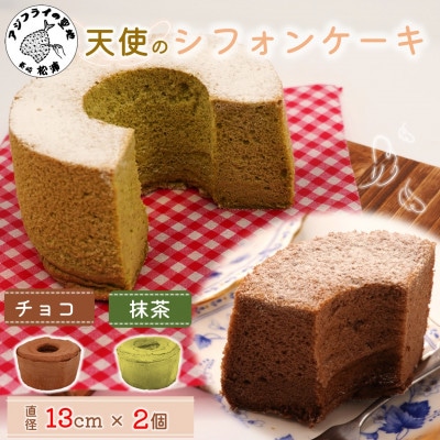 天使のシフォンケーキ<チョコ&抹茶>2個セット