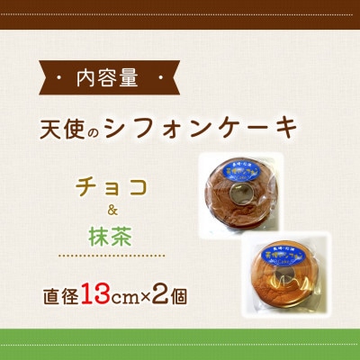 天使のシフォンケーキ<チョコ&抹茶>2個セット