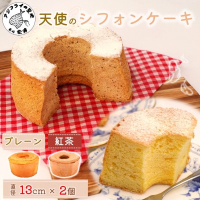 天使のシフォンケーキ<プレーン&紅茶>2個セット