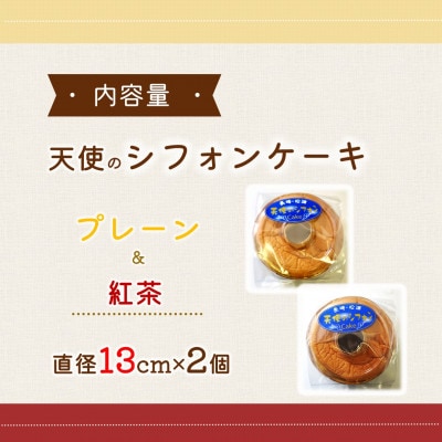 天使のシフォンケーキ<プレーン&紅茶>2個セット
