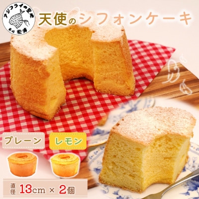 天使のシフォンケーキ<プレーン&レモン>2個セット
