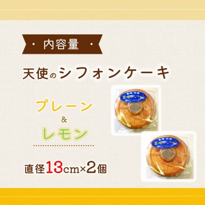 天使のシフォンケーキ<プレーン&レモン>2個セット