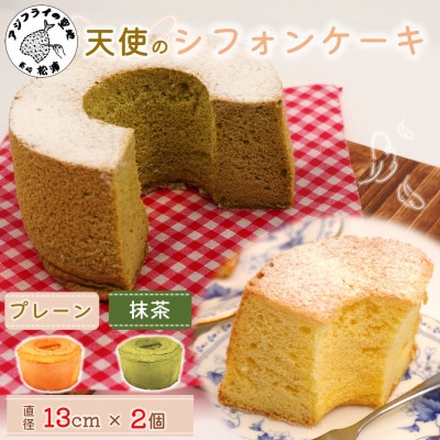 天使のシフォンケーキ<プレーン&抹茶>2個セット